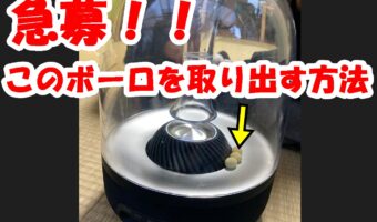 赤ちゃんがスピーカーの中にボーロを入れちゃった！取り出す方法をTwitterで募集したら天才的な解決法が寄せられる！！