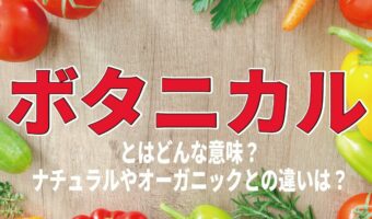 「ボタニカル」とはどんな意味？オーガニックとの違いは？ボタニカルと書かれたお酒の特徴は？