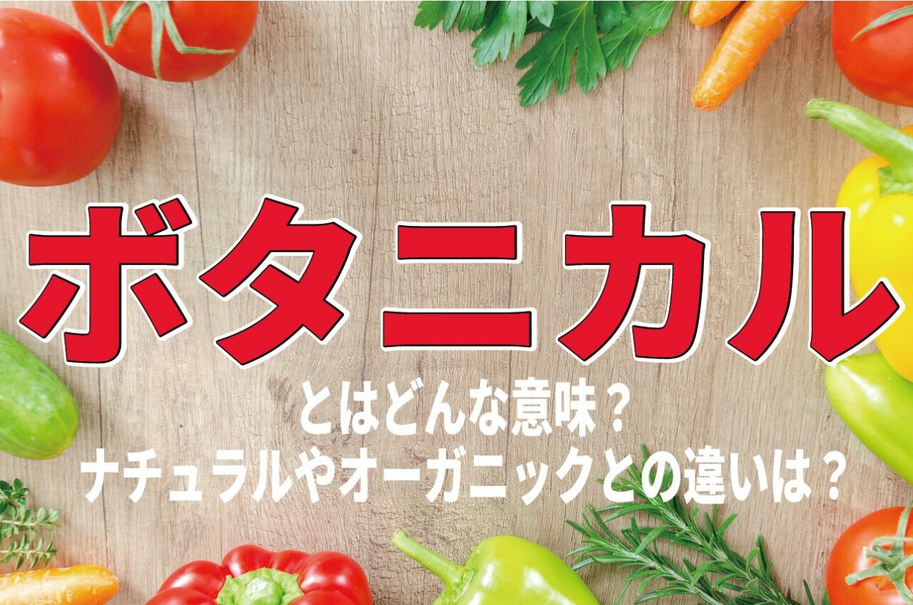 「ボタニカル」とはどんな意味?オーガニックとの違いは?ボタニカルと書かれたお酒の特徴は?