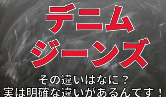 「デニム」と「ジーンズ」は別物?その違いやそれぞれの由来とは