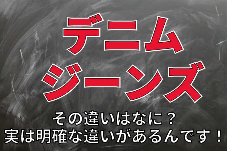 「デニム」と「ジーンズ」は別物？その違いやそれぞれの由来とは