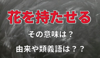 「花を持たせる」とはどんな意味？その使い方は？由来は『連句』にあり！？