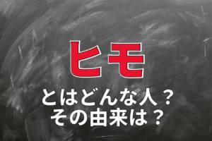 女性に貢がせる男を「ヒモ」と呼ぶけれど、その由来や意味とは？「ジゴロ」との違いは？