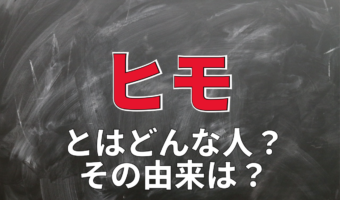 女性に貢がせる男を「ヒモ」と呼ぶけれど、その由来や意味とは？「ジゴロ」との違いは？