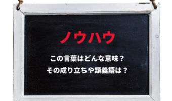 一種の知識をあらわす「ノウハウ」とはどんな意味?その由来は英語の「know how」から!!