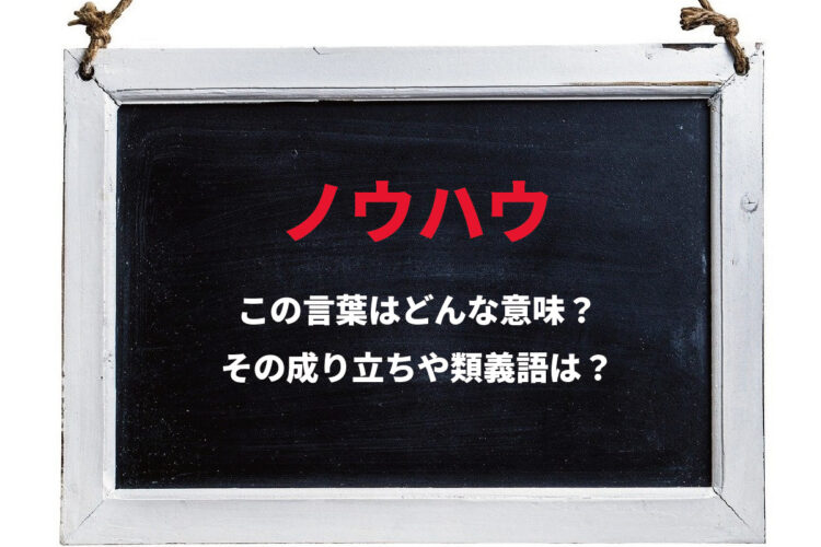 一種の知識をあらわす「ノウハウ」とはどんな意味？その由来は英語の「know how」から！！
