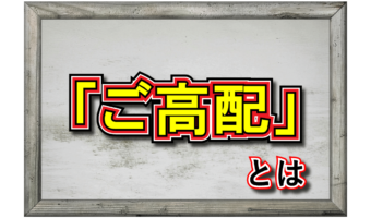 「ご高配」とはどんな意味?「格別のご高配ありがとうございます」といった言い回しをしていい相手は決まっている?