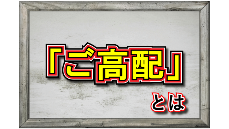 「ご高配」とはどんな意味？「格別のご高配ありがとうございます」といった言い回しをしていい相手は決まっている？
