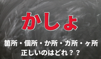【かしょ】「箇所」と「個所」の表記で意味に違いはある?その使い分け方は?「か所・カ所・ヶ所」とも表記されるけど・・・違うものなの?