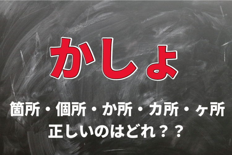 【かしょ】「箇所」と「個所」の表記で意味に違いはある？その使い分け方は？「か所・カ所・ヶ所」とも表記されるけど・・・違うものなの？