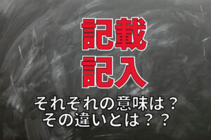 「記載」と「記入」の意味の違いとは！？それぞれの使い方や類義語との違いを解説！