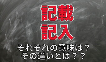 「記載」と「記入」の意味の違いとは!?それぞれの使い方や類義語との違いを解説!