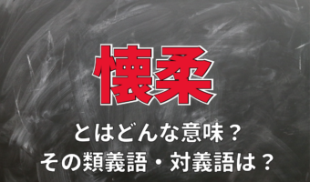「懐柔」とはどんな意味の言葉?その読み方や類義語に対義語は?