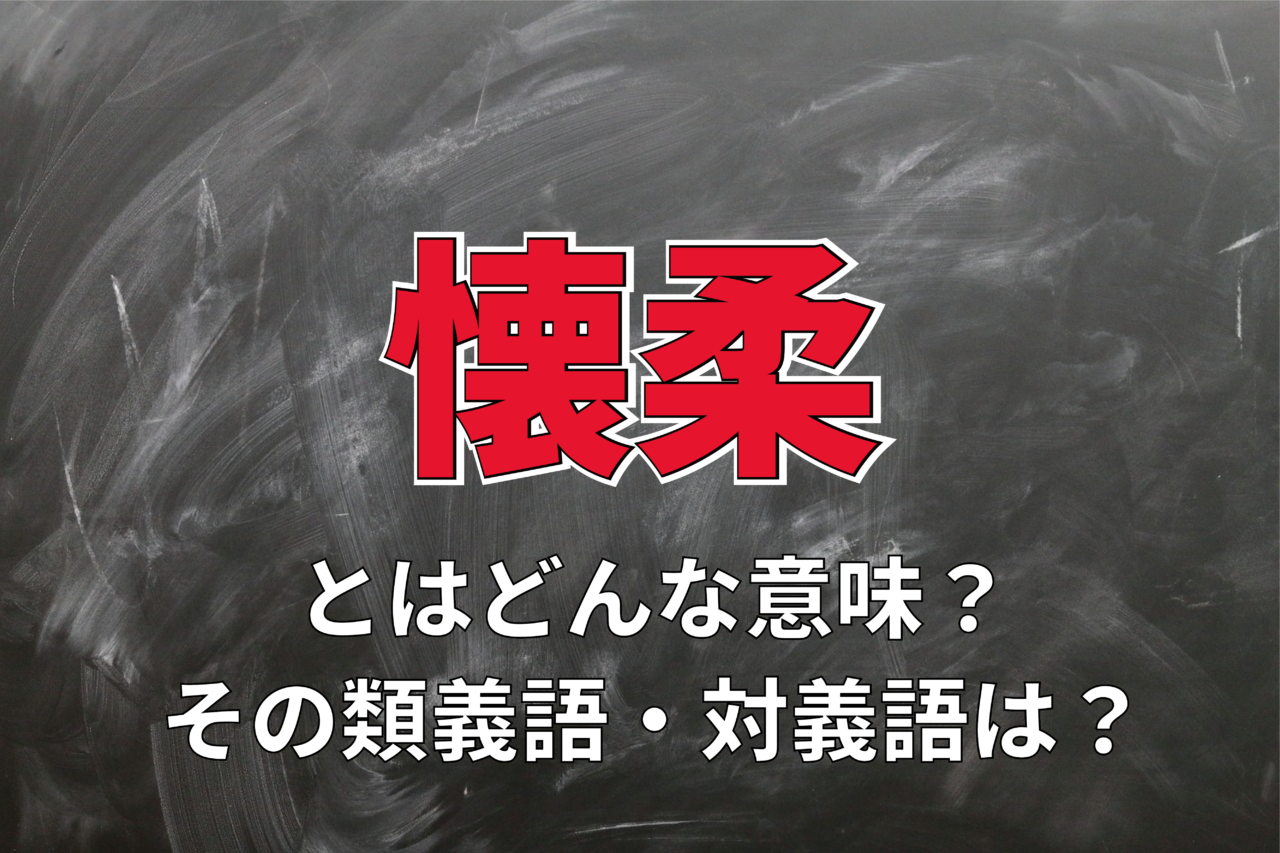 「懐柔」とはどんな意味の言葉？その読み方や類義語に対義語は？