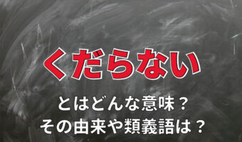 「くだらない」とはどんな意味?その由来とされる江戸時代のお酒との関係は??
