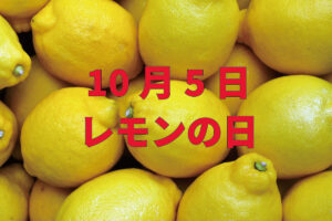 10月5日は「レモンの日」。詩人・高村光太郎の作品を由来とする記念日の背景には、深い愛と悲しさにあふれる詩があった