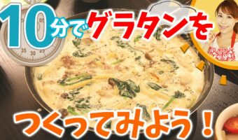 簡単！フライパン1つ！10分でマカロニグラタンを作ってみよう！本当に10分でできちゃうの！？みきママの挑戦！！
