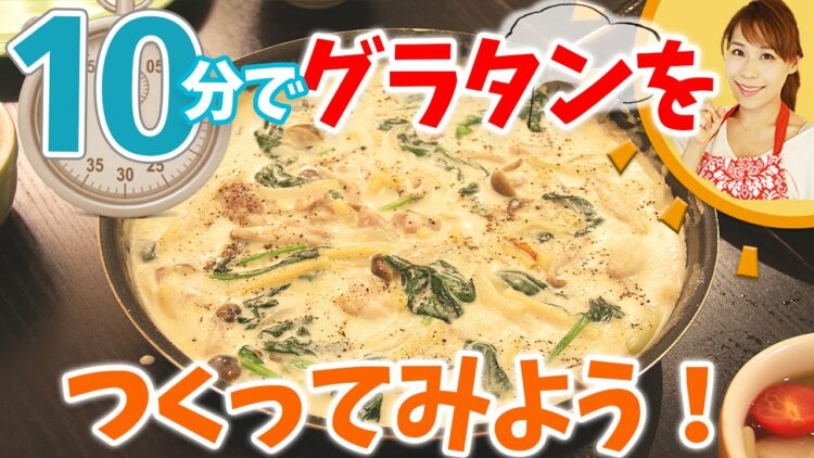簡単！フライパン1つ！10分でマカロニグラタンを作ってみよう！本当に10分でできちゃうの！？みきママの挑戦！！