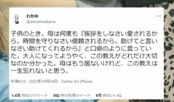 『母の教え』に納得!理由まで教えてくれているのが素晴らしいと話題に!「この言葉を教訓の一つとして生きていきます」