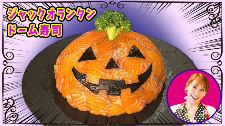 あの食材でハロウィンのジャックオランタン！甘いものが苦手でも大丈夫！みきママがつくる「ジャックオランタンドーム寿司」