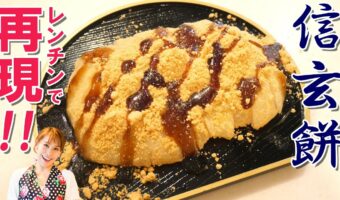 再現度が高くてカンタン！みきママが作る『信玄餅』の再現レシピが最高 ！あの味が電子レンジでたったの2分半で作れちゃう