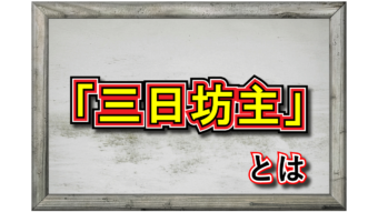 「三日坊主」とはどんな意味？どんな人に対して用いるの？その由来は？