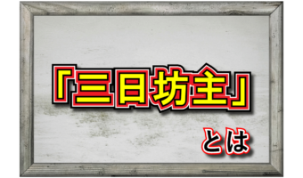 「三日坊主」とはどんな意味?どんな人に対して用いるの?その由来は?