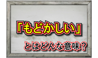 「もどかしい」とはどんな意味？その類義語は？