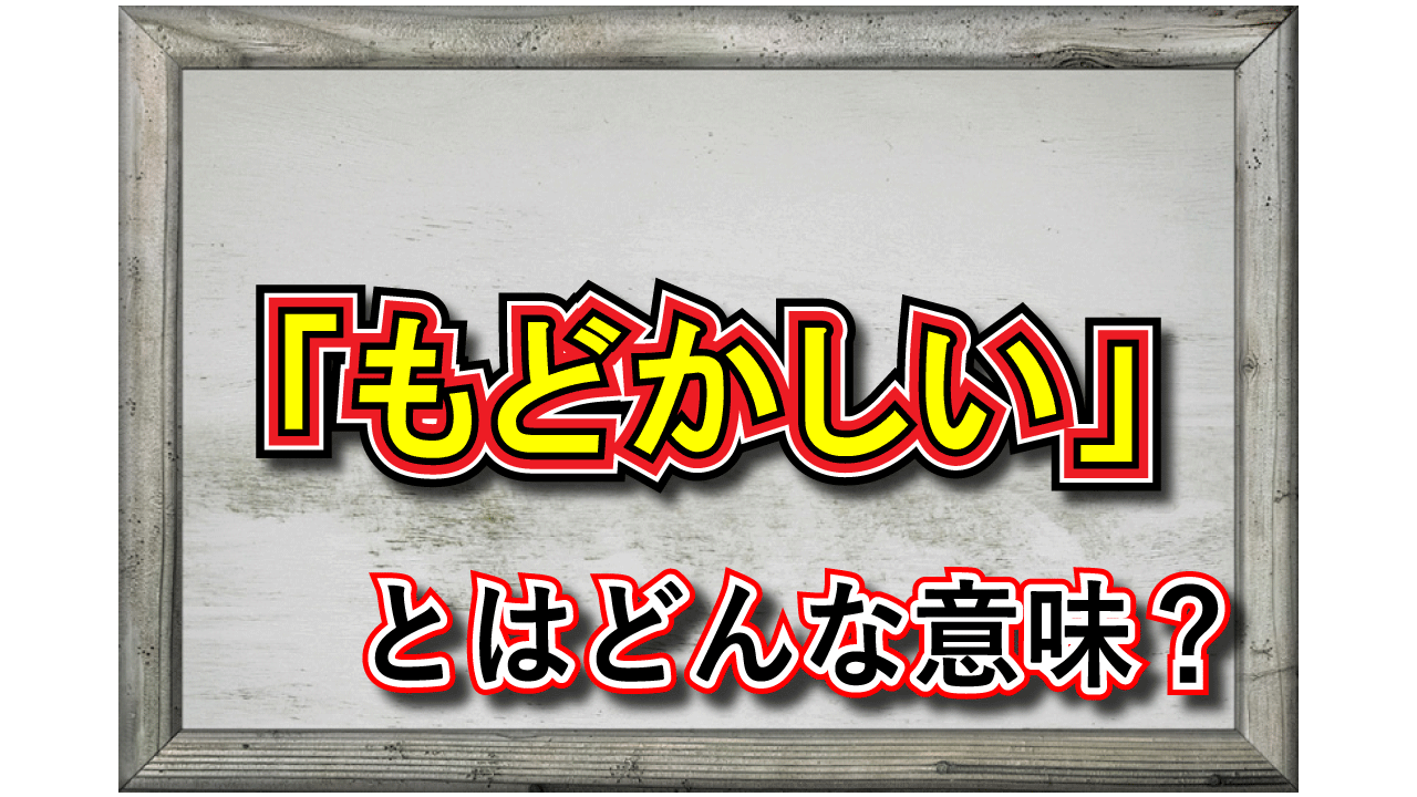 「もどかしい」とはどんな意味?その類義語は?