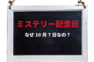 10月7日は「ミステリー記念日」！その由来はミステリーという一大ジャンルの先駆けとなった人物の影響が