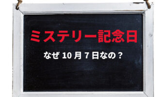 10月7日は「ミステリー記念日」!その由来はミステリーという一大ジャンルの先駆けとなった人物の影響が