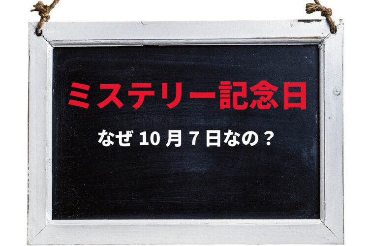 10月7日は「ミステリー記念日」！その由来はミステリーという一大ジャンルの先駆けとなった人物の影響が
