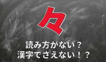 「々」には読み方はない!?実は漢字ではなく記号?!スマホやパソコンでの入力方法とは??