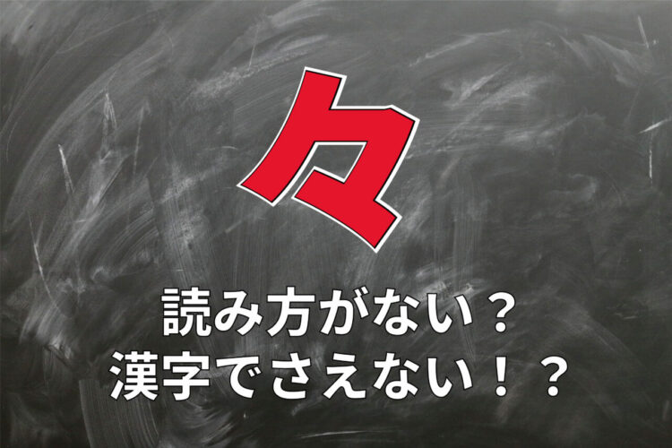「々」には読み方はない！？実は漢字ではなく記号？！スマホやパソコンでの入力方法とは？？