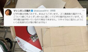 “ピザの箱”の捨て方に関するマシンガンズ滝沢さんのツイートが話題に!「知らなかった・・・教えてくれてありがとうございます!」