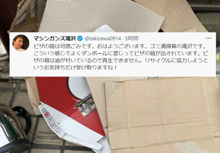 “ピザの箱”の捨て方に関するマシンガンズ滝沢さんのツイートが話題に！「知らなかった・・・教えてくれてありがとうございます！」