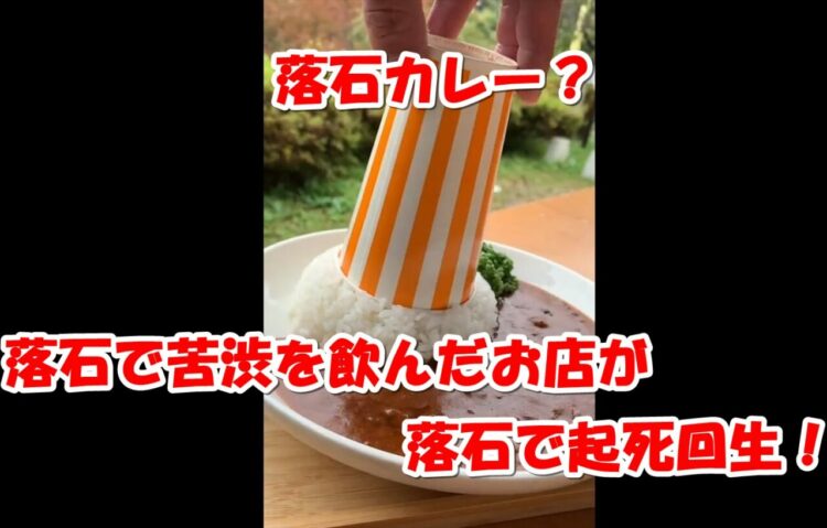 落石の影響で客足の遠退いた”道の駅たばやま”国道復旧記念メニュー『落石カレー』がSNSで話題！