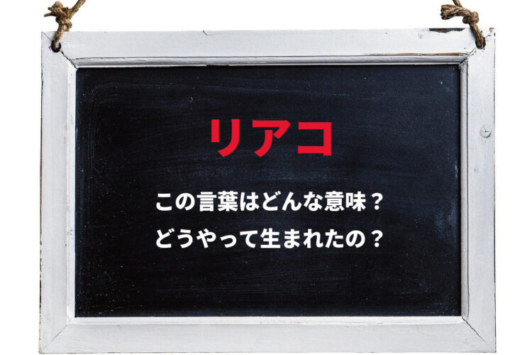 若者言葉「リアコ」とはどんな意味の言葉なの？同じ恋をしていることをあらわす「ガチ恋」との違いは？