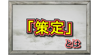 「策定」とはどういう意味？「計画」や「制定」「立案」との違いは何？