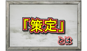 「策定」とはどういう意味?「計画」や「制定」「立案」との違いは何?