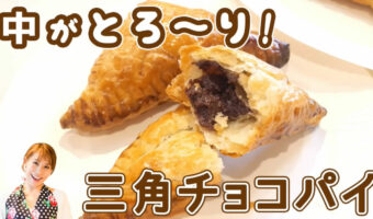 湯せん不要でチョコがとろ~り!寒くなると食べたくなる「三角チョコパイ」。みきママが作る再現スイーツ!