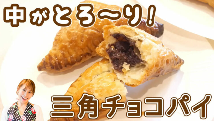 湯せん不要でチョコがとろ～り！寒くなると食べたくなる「三角チョコパイ」。みきママが作る再現スイーツ！