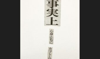 新聞紙の言葉を切りとってつくる『コラージュ川柳』が面白いと話題に!「事実上がジワる」「カブトムシが夏の季語の俳句ですね」