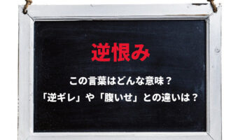 「逆恨み」とはどんな意味?実は二通りの逆恨みがあった!!「逆ギレ」や「腹いせ」との違いは?