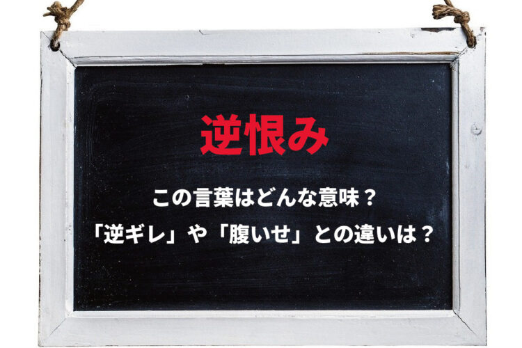 「逆恨み」とはどんな意味？実は二通りの逆恨みがあった！！「逆ギレ」や「腹いせ」との違いは？