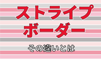 「ストライプ」と「ボーダー」、この2つの模様に違いはある?実は「ボーダー」は模様のことではなかった?!