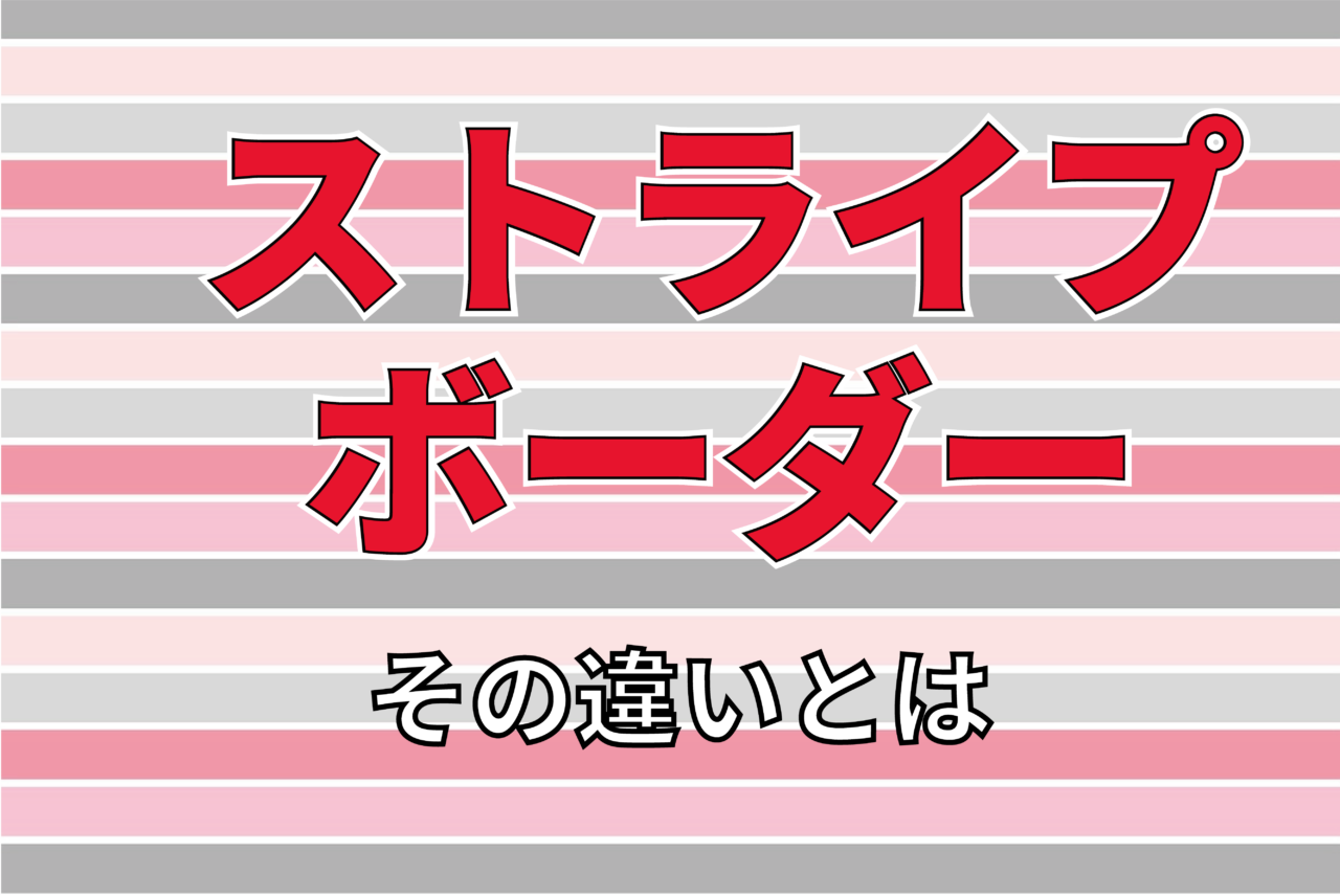 「ストライプ」と「ボーダー」、この2つの模様に違いはある?実は「ボーダー」は模様のことではなかった?!