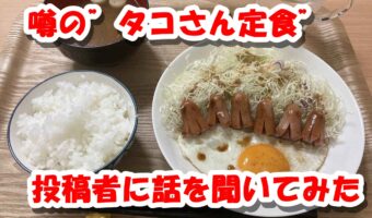 Twitterのフォロワー数がわずか3日で約4万人増加!毎日”タコさん定食”を投稿し続ける幸男が話題に!