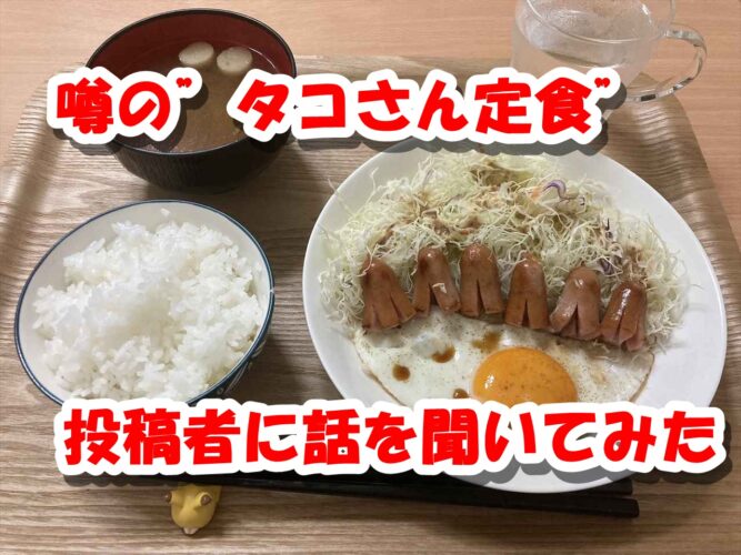 Twitterのフォロワー数がわずか3日で約4万人増加！毎日”タコさん定食”を投稿し続ける幸男が話題に！