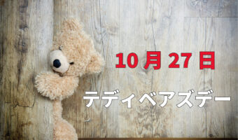 10月27日は「テディベアズデー」！優しい気持ちをテディベアに乗せて大切な人や支えを必要な人に贈ってみましょう